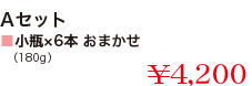 ■小瓶×6本 おまかせセット