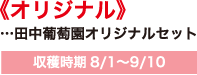 収穫時期8/1〜9/10