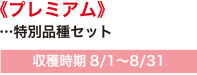 収穫時期8/1〜9/10