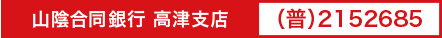 山陰合同銀行 高津出張所