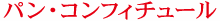パン・コンフィチュール